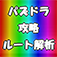 パズドラ攻略ツール　ルート解析君